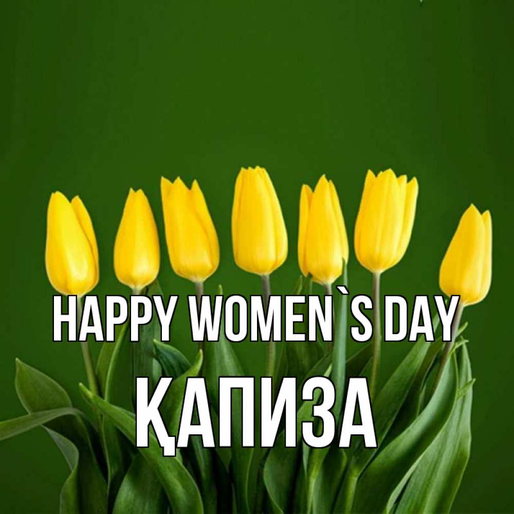 Greetings card с именем, ҚАПИЗА happy women`s day желтого цвета 3 Greetings with text for free download 